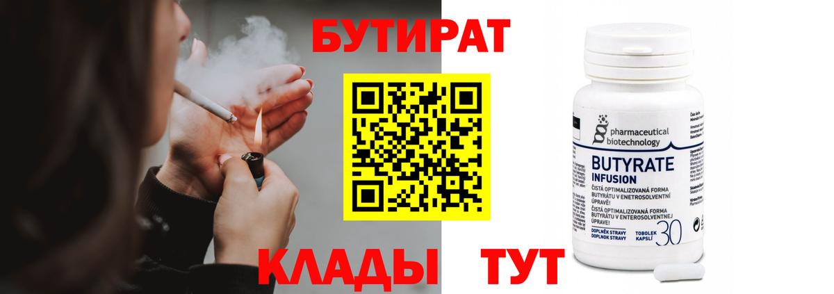Туапсе  БУТИРАТ Butirat  БУТИРАТ  Вход с VPN 