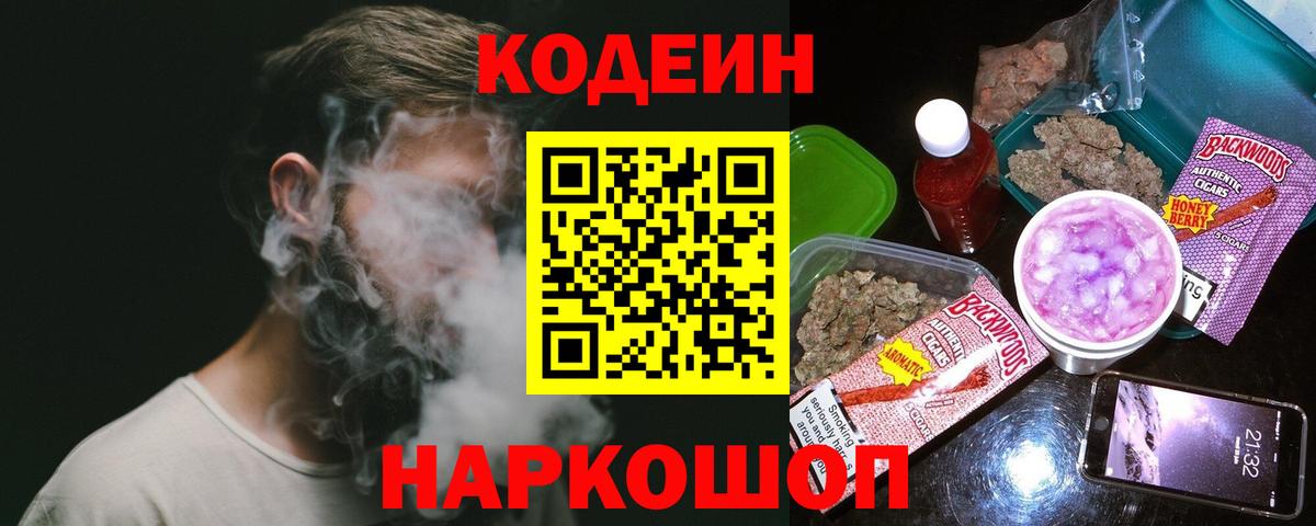 Кодеин Purple Drank Туапсе