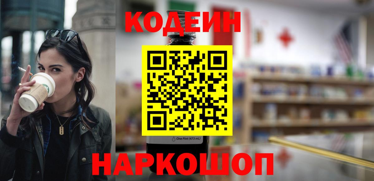 Кодеиновый сироп Lean Purple Drank  Вход с VPN  Codein напиток Lean (лин)  Туапсе 